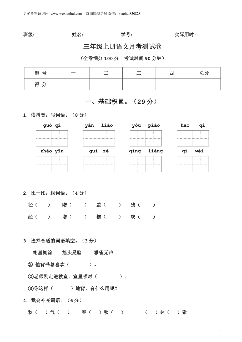 小学三年级上册部编版试题卷含答案：语文第一次月考测试卷.2.doc_第1页