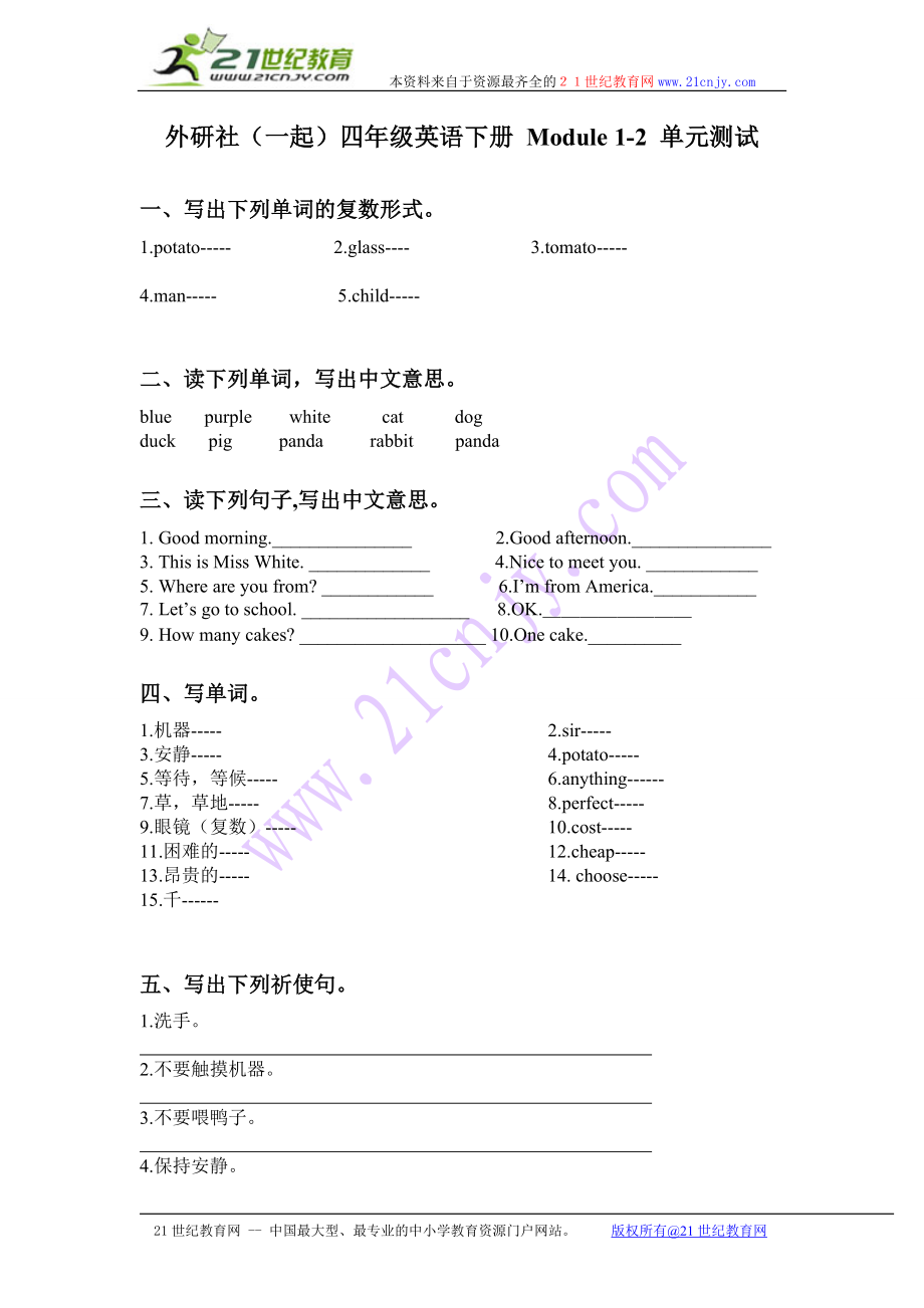 外研社（一起）四年级英语下册 Module 1-2 单元测试.doc_第1页