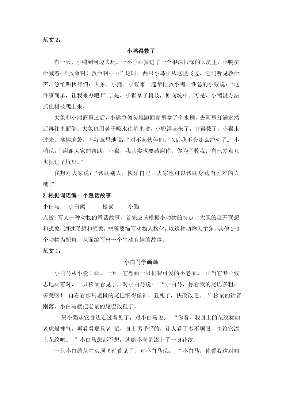 部编版三年级语文上册习作专题③童话（附范文4篇）.doc_第2页