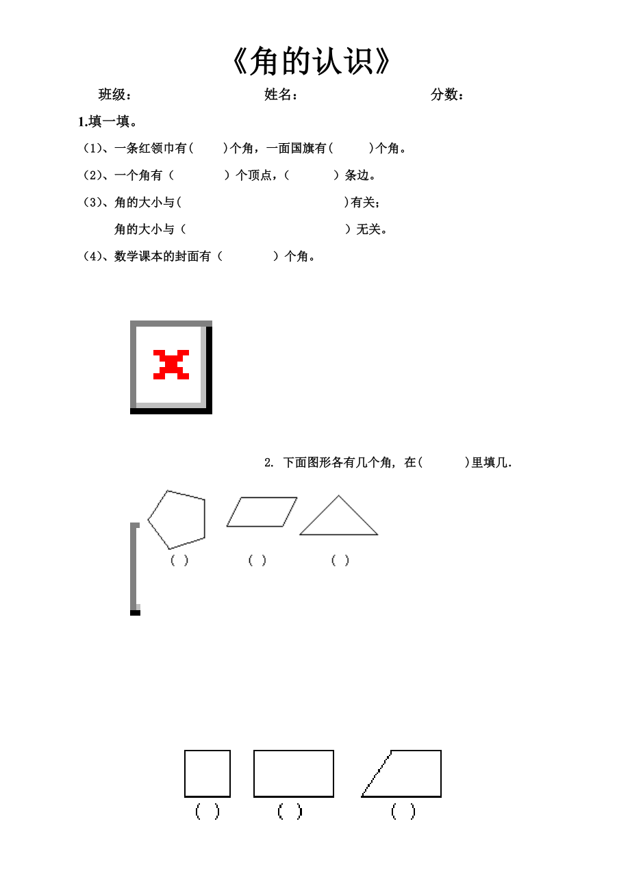 二年级上册数学《角的初步认识》练习题 -(1).doc_第1页