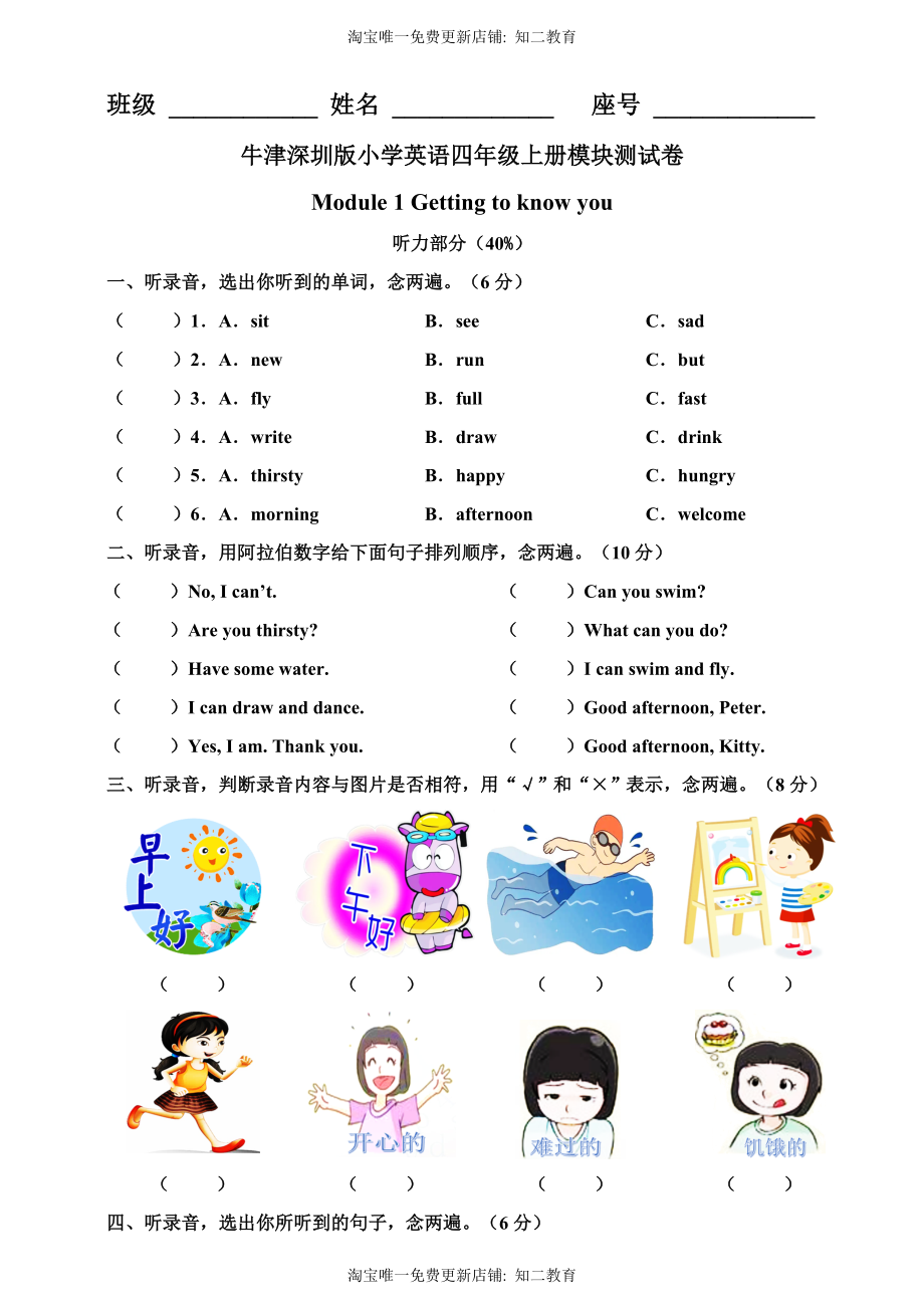 牛津深圳版四年级上册 Module 1 Getting to know you 模块测试卷.doc_第1页