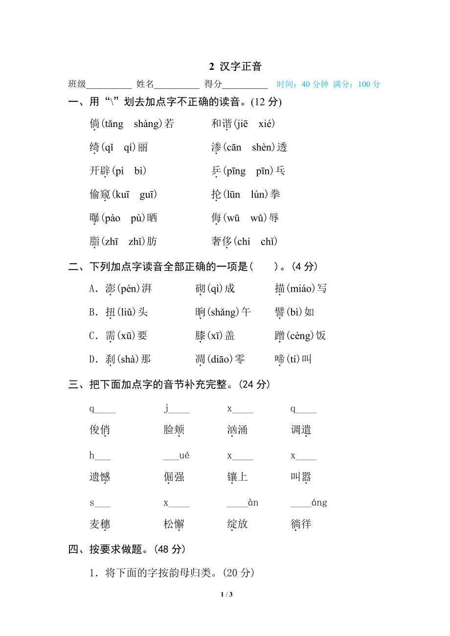 部编版小学四年级上册专项复习练习题后附参考答案2 汉字正音.pdf_第1页