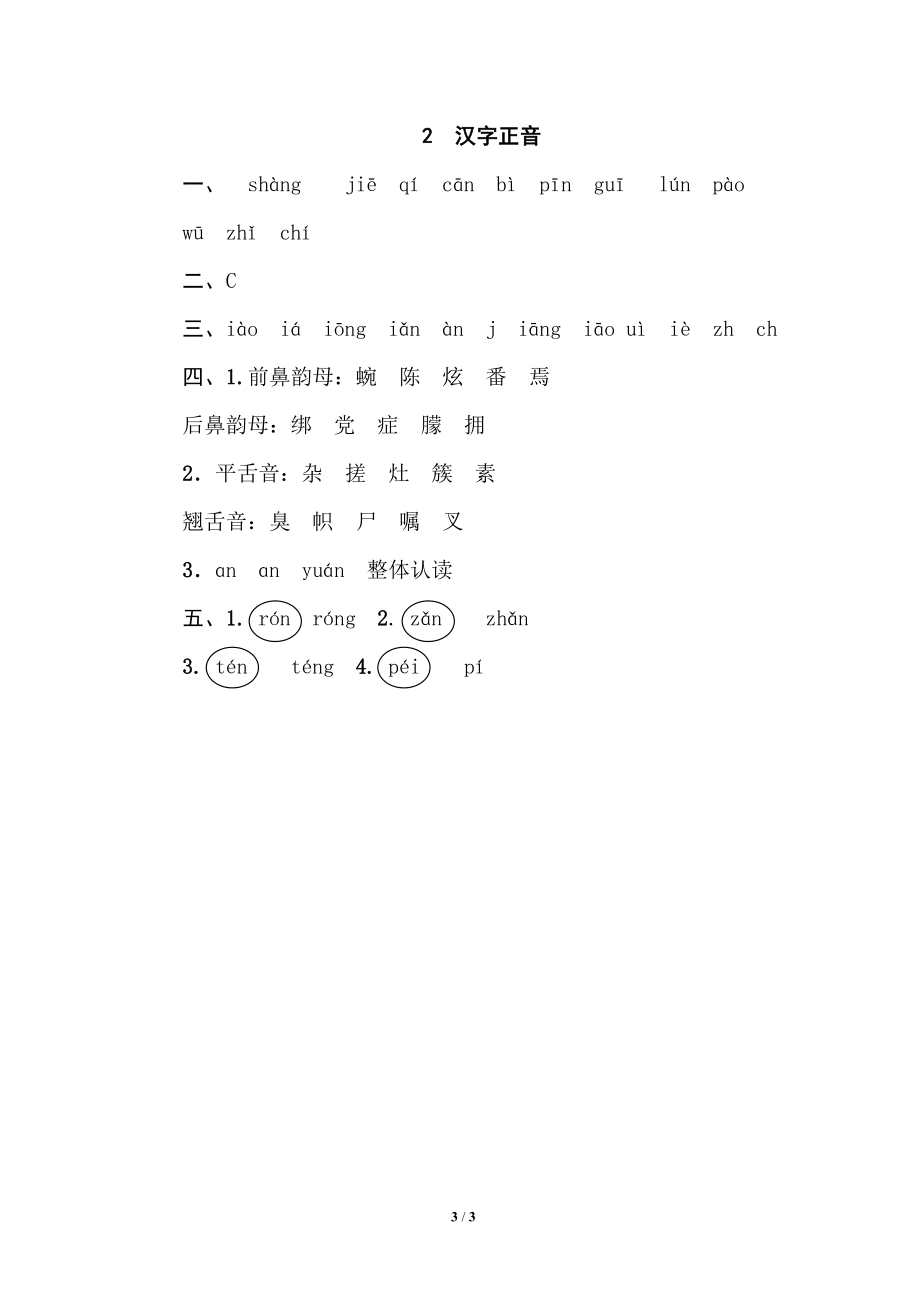 部编版小学四年级上册专项复习练习题后附参考答案2 汉字正音.pdf_第3页