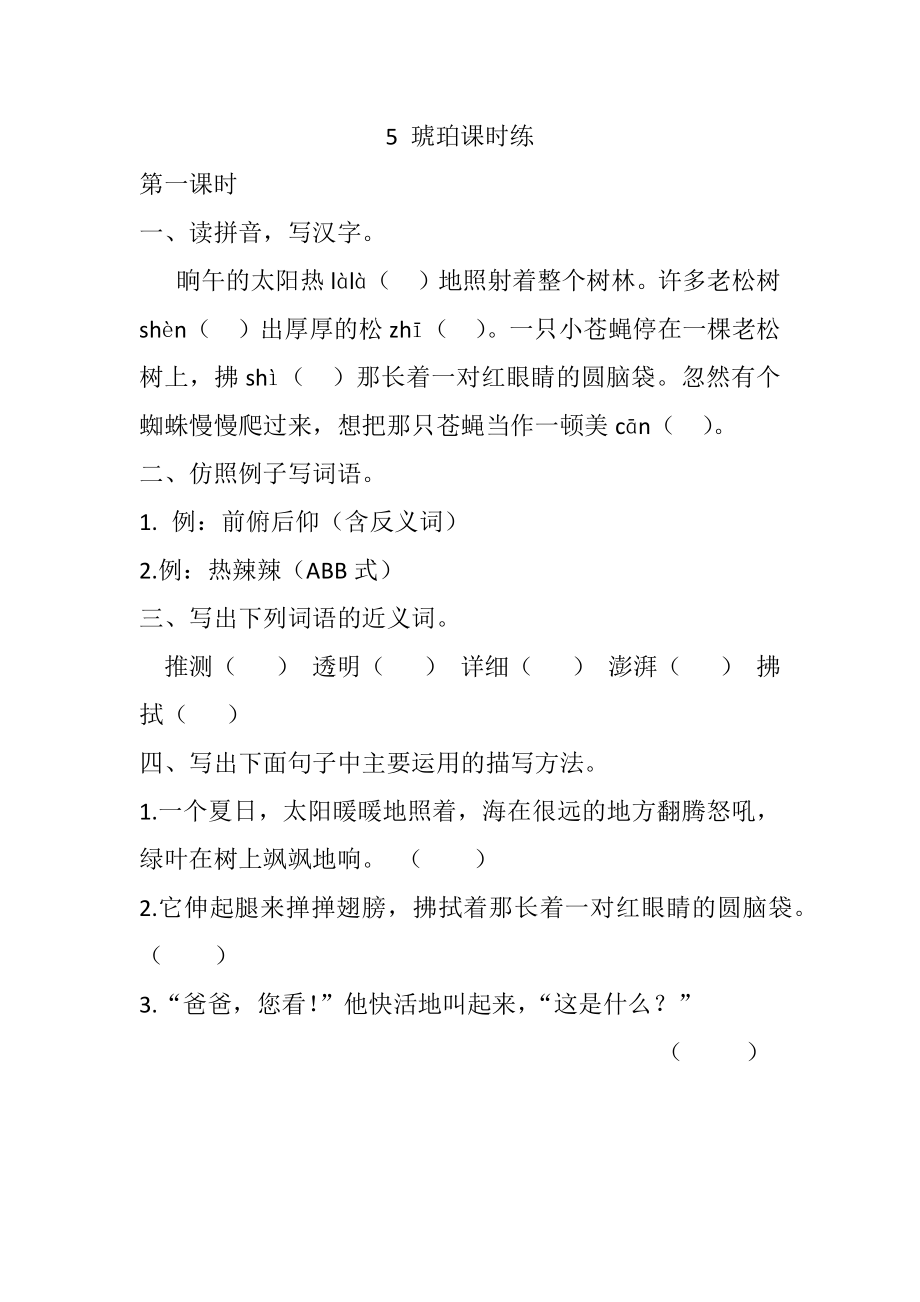 四年级下册下课时练习（一课一练含答案）第一单元-5 琥珀课时练.docx_第1页