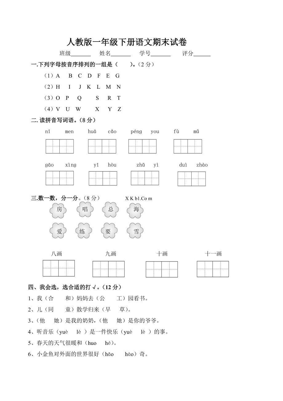 人教版一年级下册语文期末试卷(9).doc_第1页