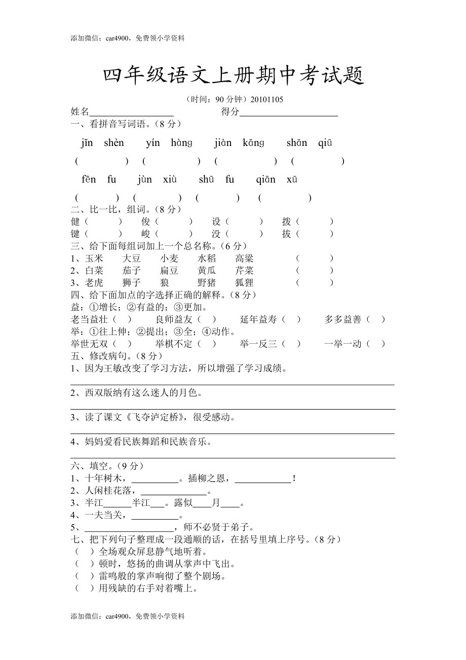 人教新课标语文四年级上学期期中测试卷3（网资源）.doc_第1页