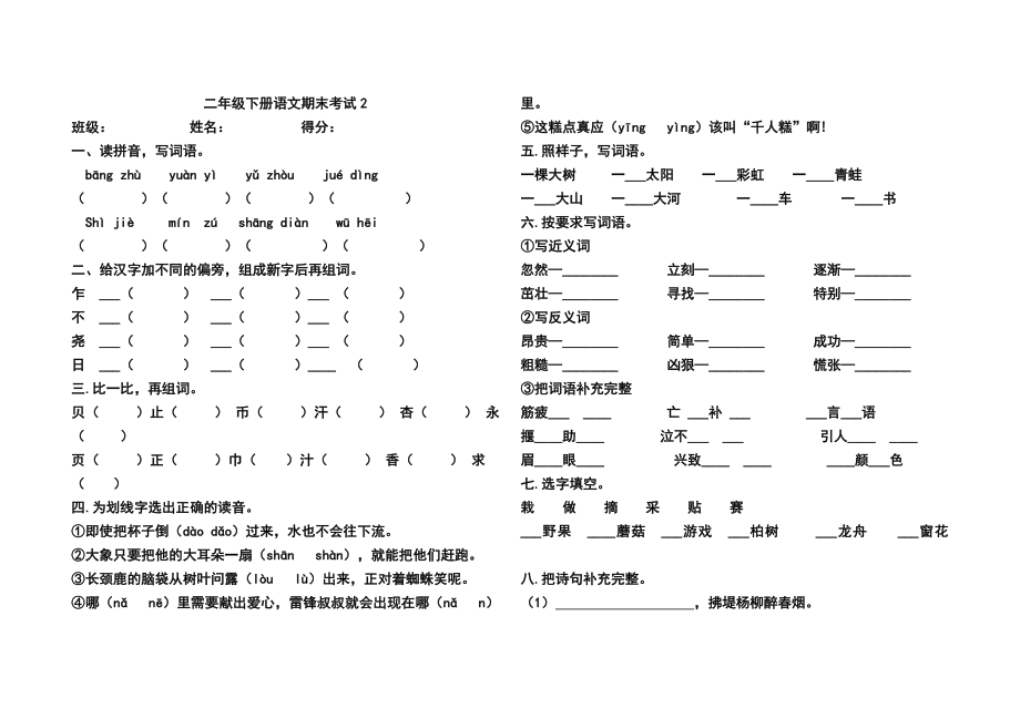 部编版二年级下册语文期末试卷2.doc_第1页