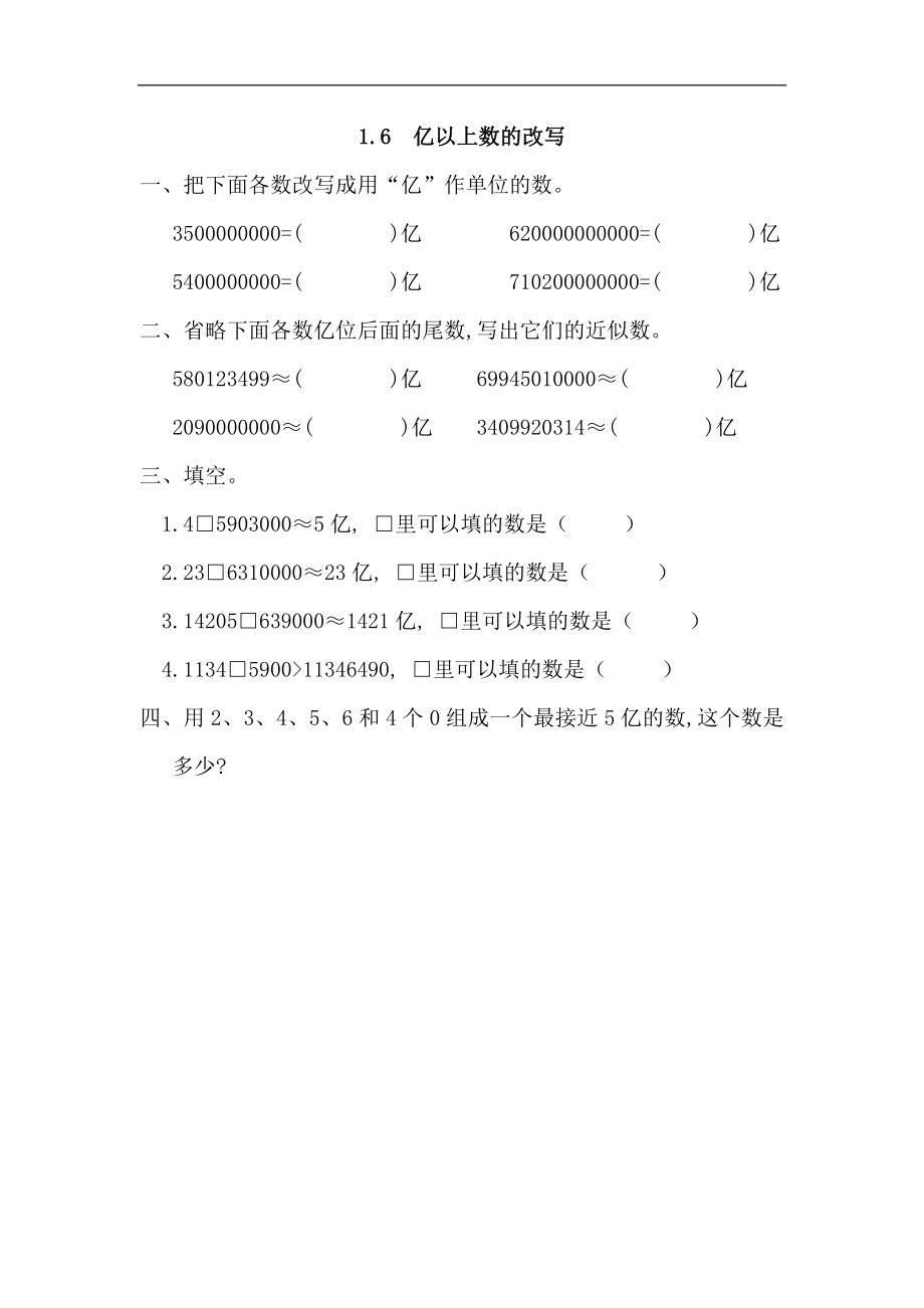 人教版四年级数学上册一课一练课时练（含答案）1.6 亿以上数的改写_20190728_211006.docx_第1页