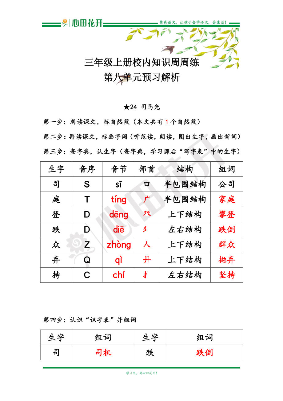 【语文基本功训练营】—三年级上册校内知识周周练第8单元预习解析（部编版）.pdf_第1页