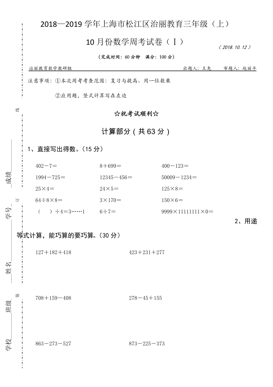 【沪教版六年制】小学数学三年级上册月考试题-10月份周考试卷.docx_第1页