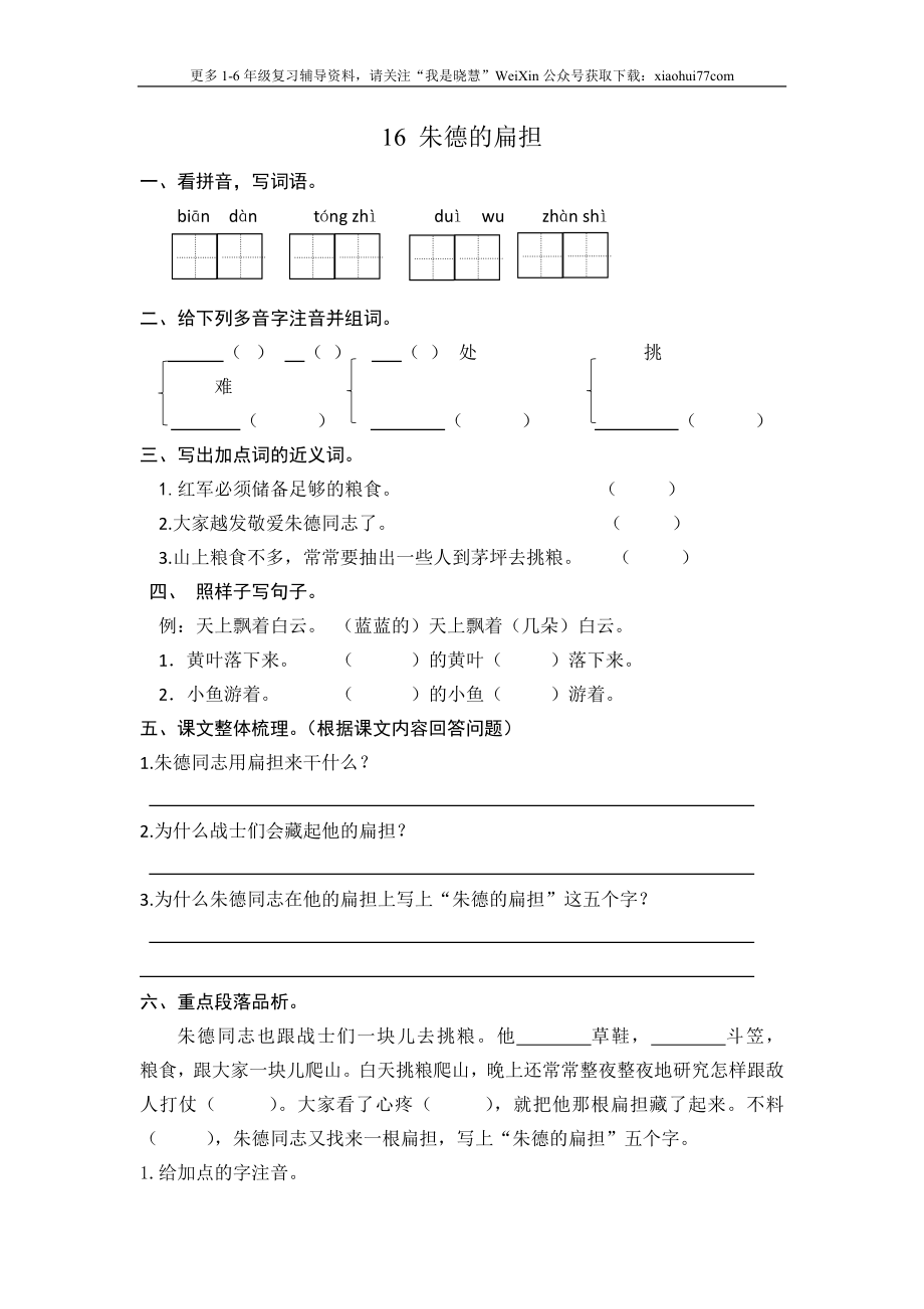 二年级上册部编版-语文课时练习题16： 朱德的扁担.doc_第1页