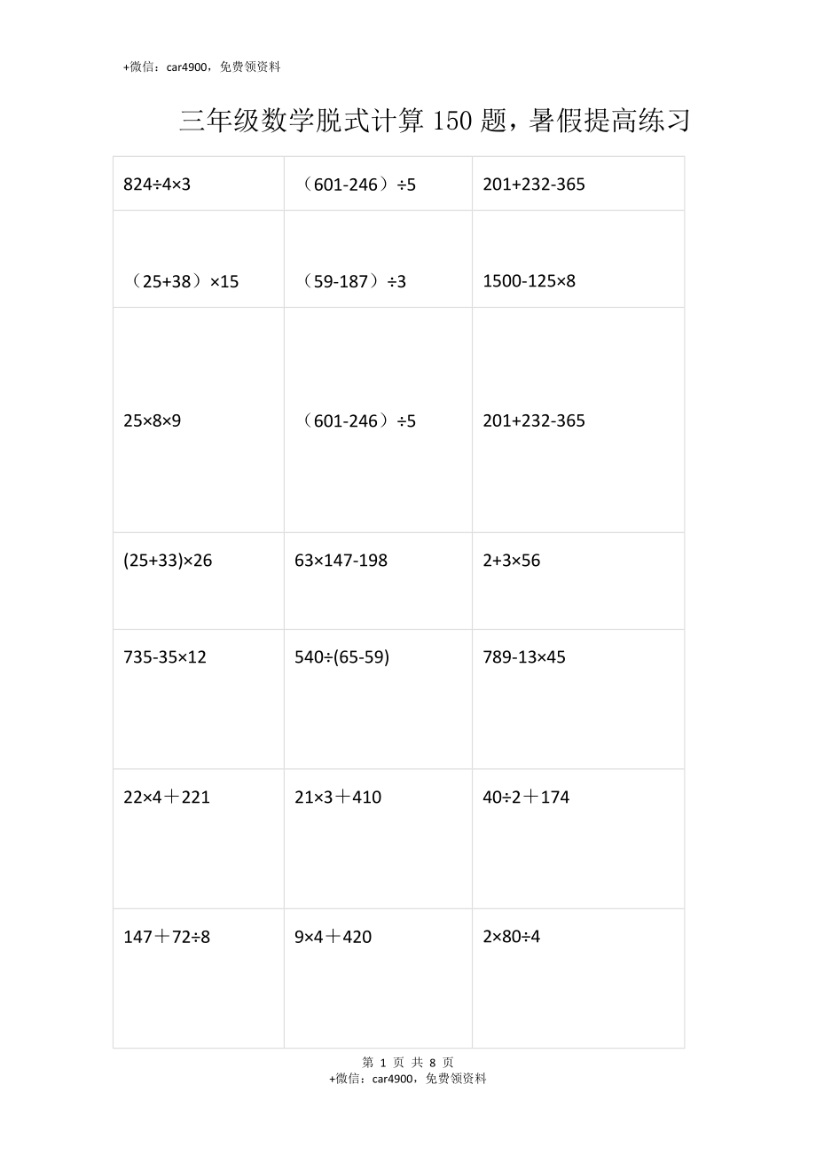 三（上）数学脱式计算150题(1).docx_第1页