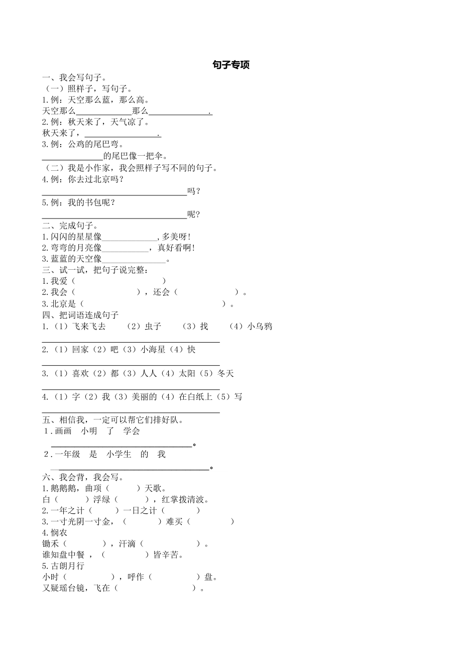 部编版人教一年上册句子专项训练.docx_第1页