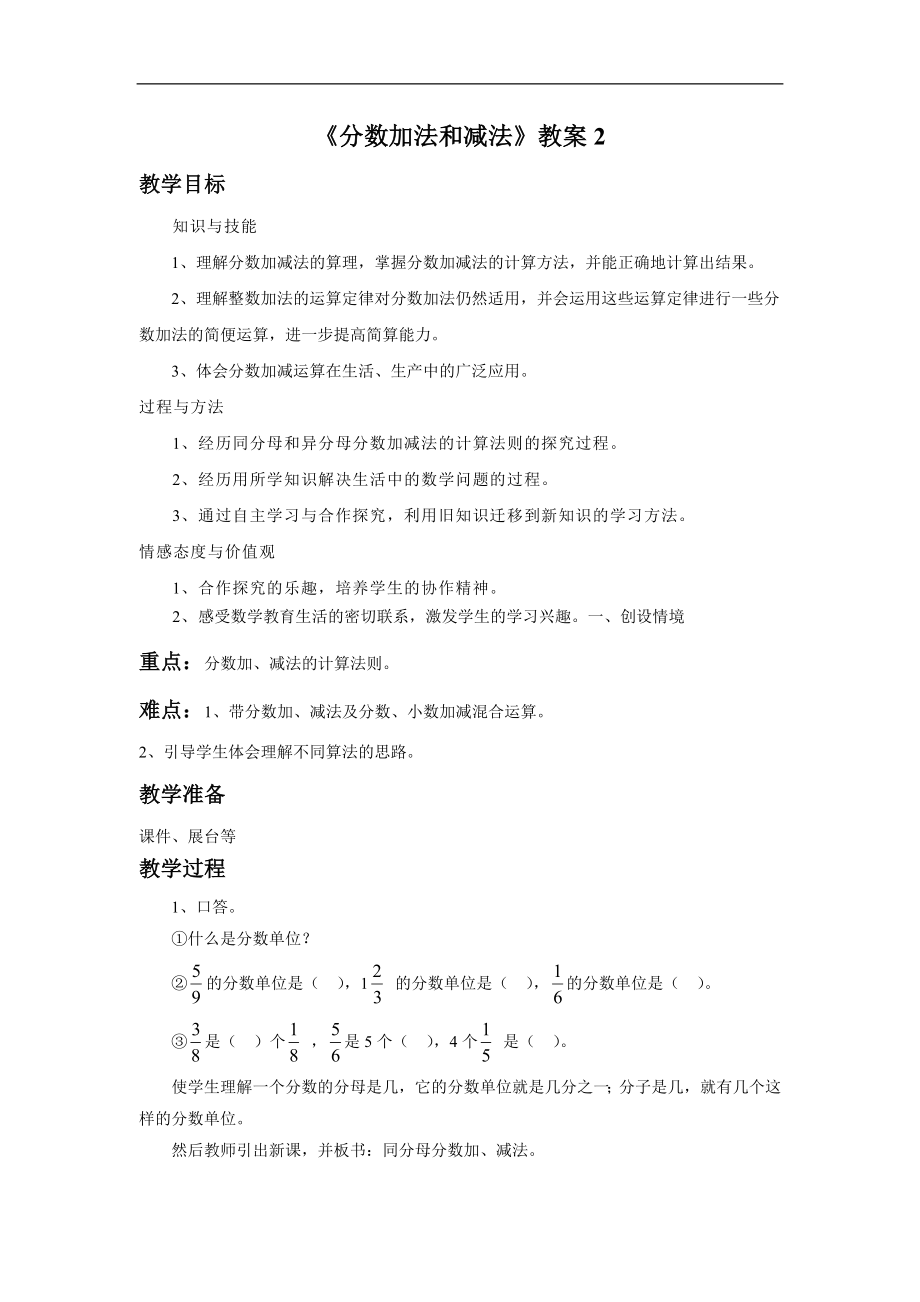 《分数加法和减法》教案2.doc_第1页