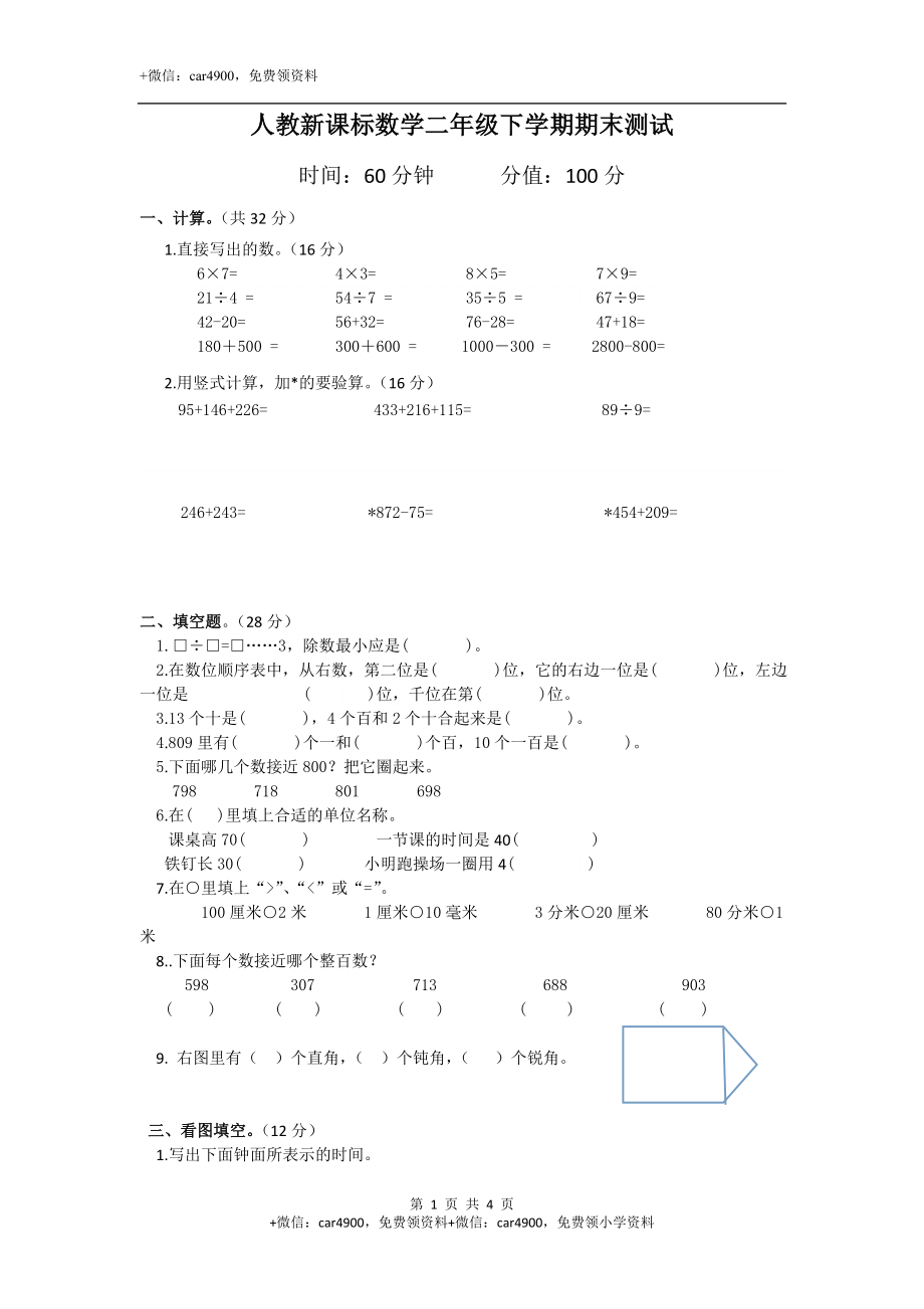 人教新课标数学二年级下学期期末测试卷6（附答案）.doc_第1页