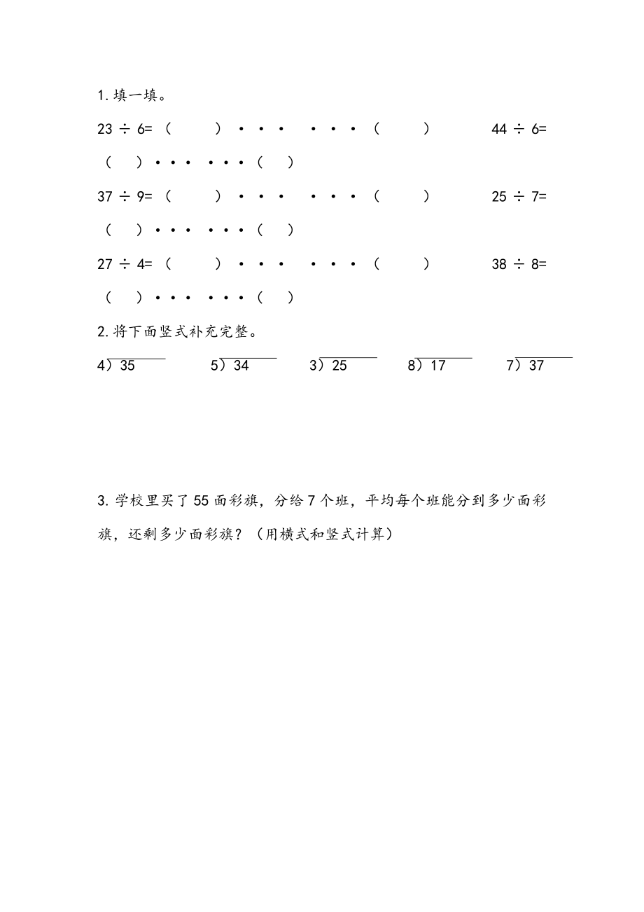 1.2 有余数的除法的笔算（1）.doc_第1页