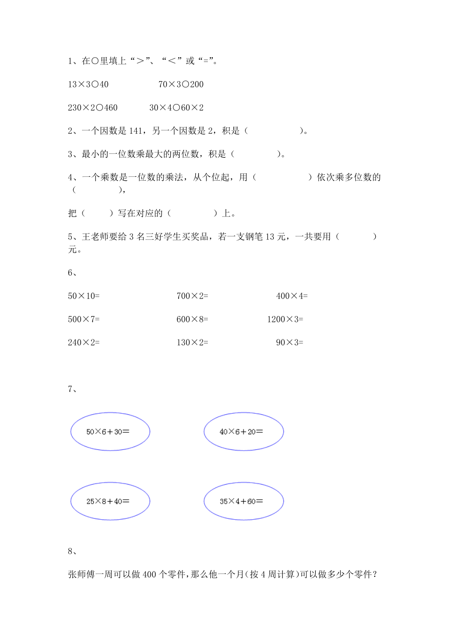 【沪教版五年制】小学数学三年级上册一课一练-乘整十数、整百数2.docx_第1页