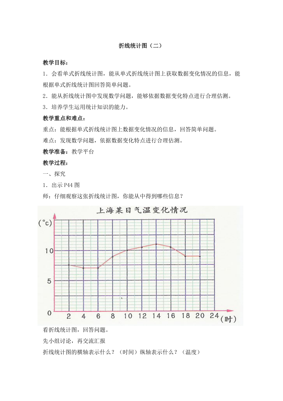 【沪教版六年制】四年级下册 第三单元 折线统计图（二） 教案.doc_第1页