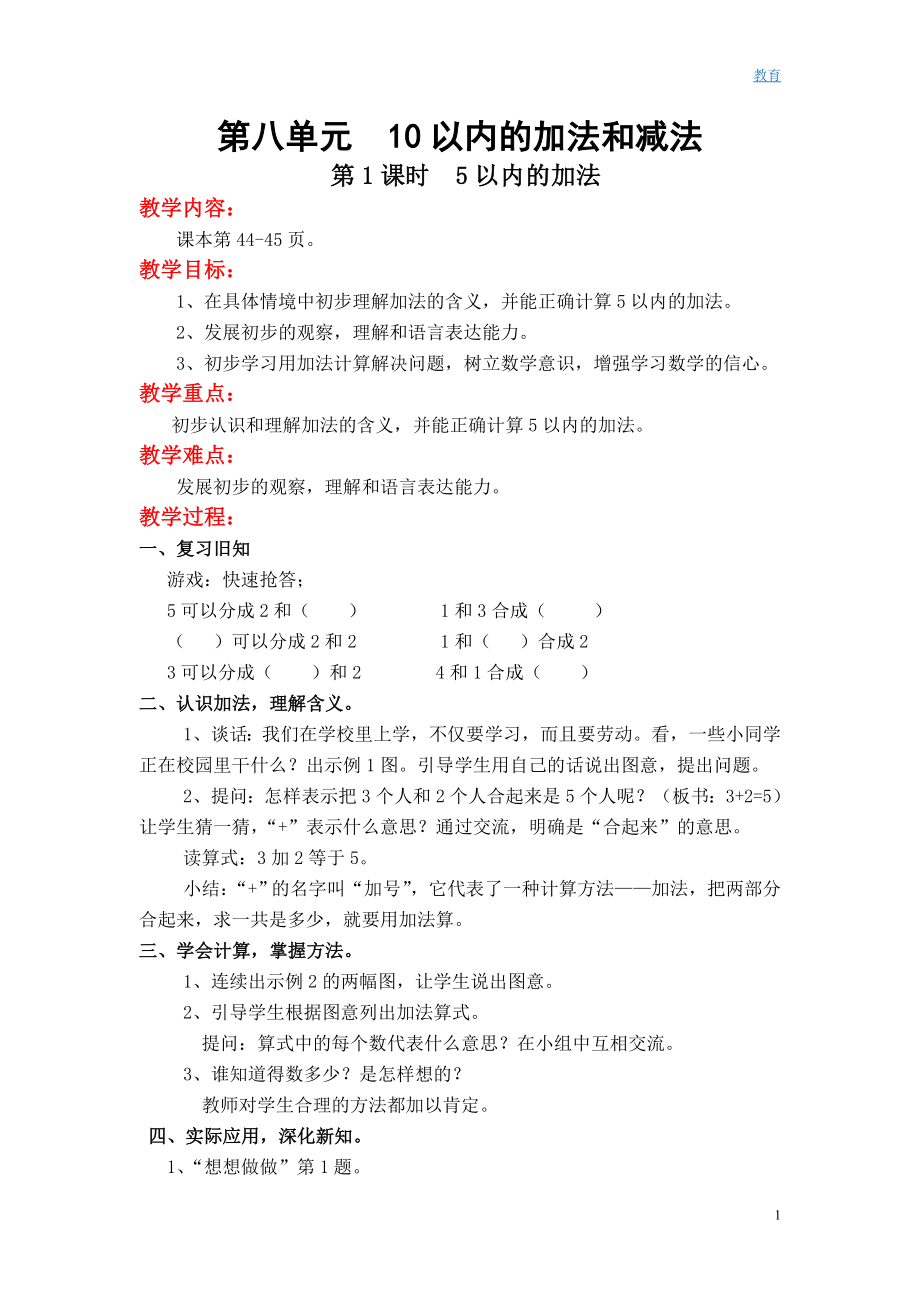 第八单元10以内的加法和减法.DOC_第1页