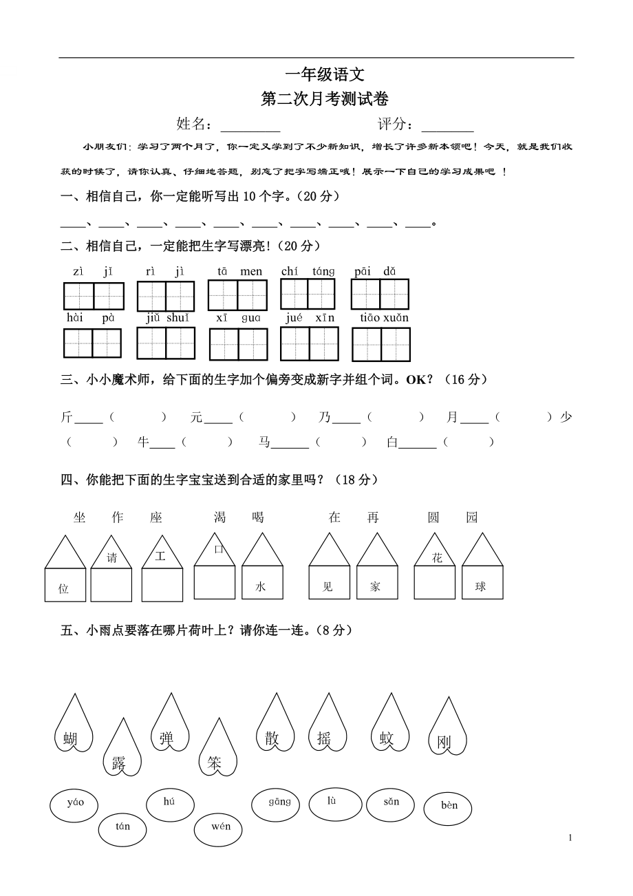 人教版小学一年级下册第二次月考语文试题.doc_第1页