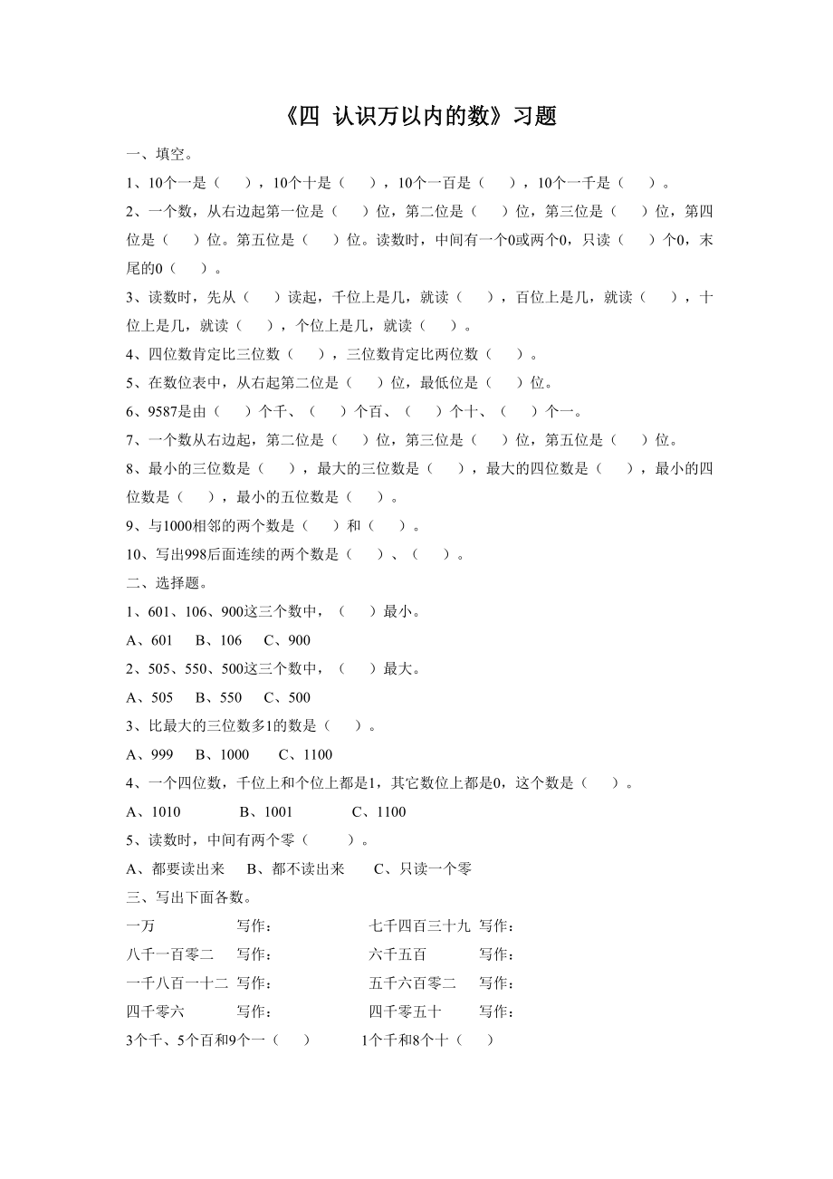 《四 认识万以内的数 练习四》习题1.doc_第1页