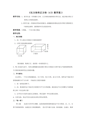 《长方体和正方体（4）》教学案3.doc