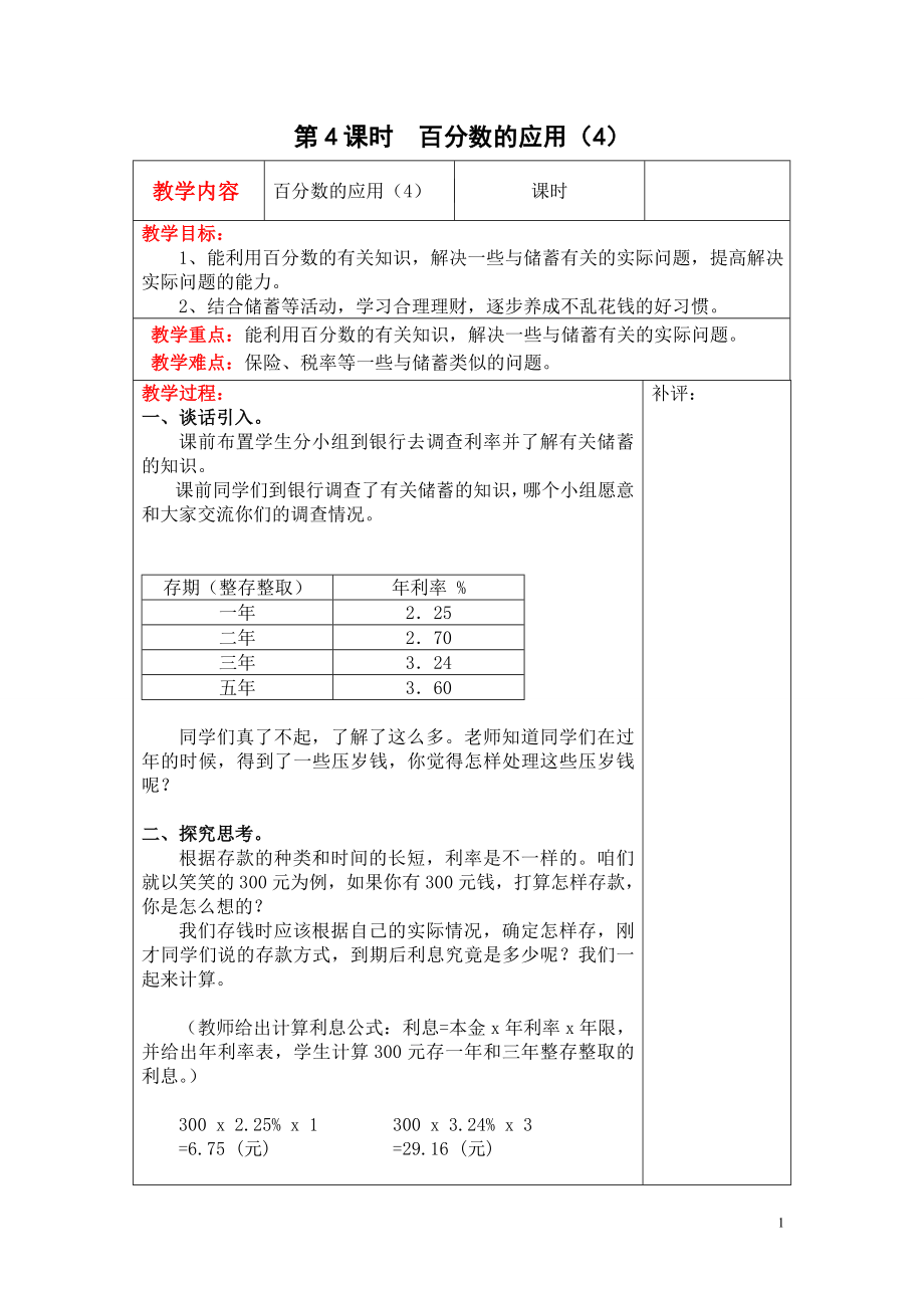 第4课时百分数的应用（4）.doc_第1页