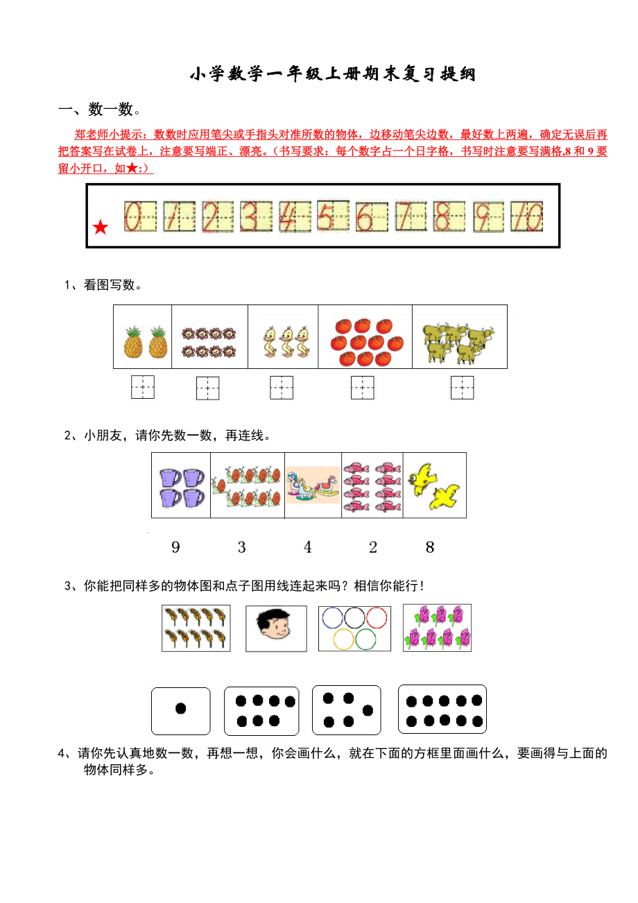 新人教版小学数学一年级上册期末复习提纲(1).doc_第1页