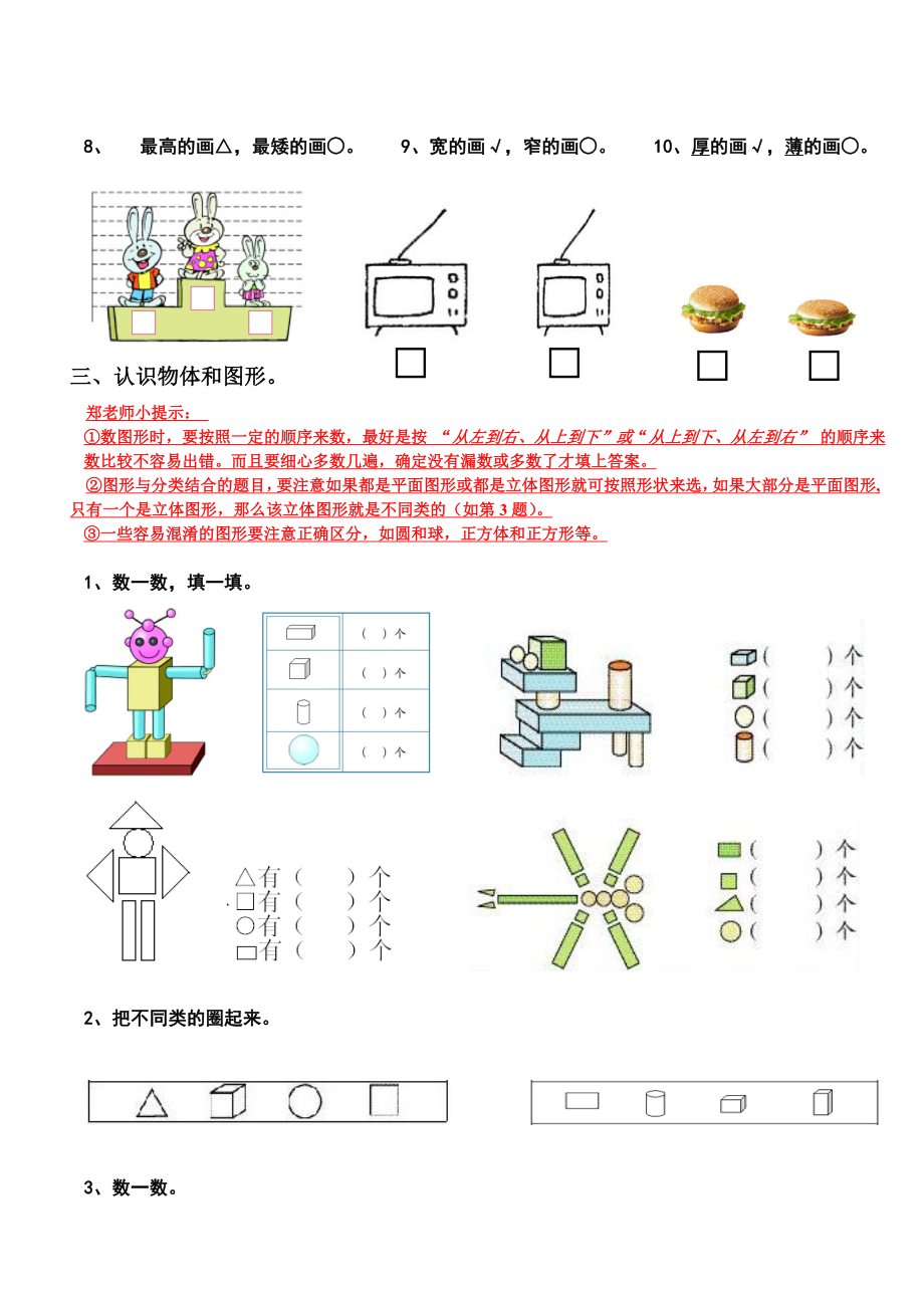 新人教版小学数学一年级上册期末复习提纲(1).doc_第3页