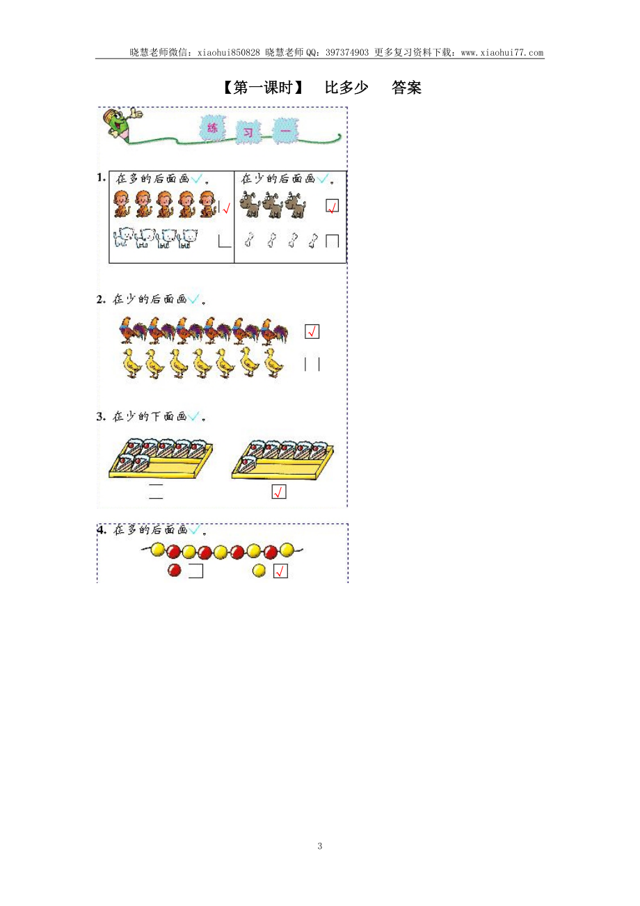 小学一年级上册上学期-第一单元准备课课时练：3（人教版）.doc_第3页