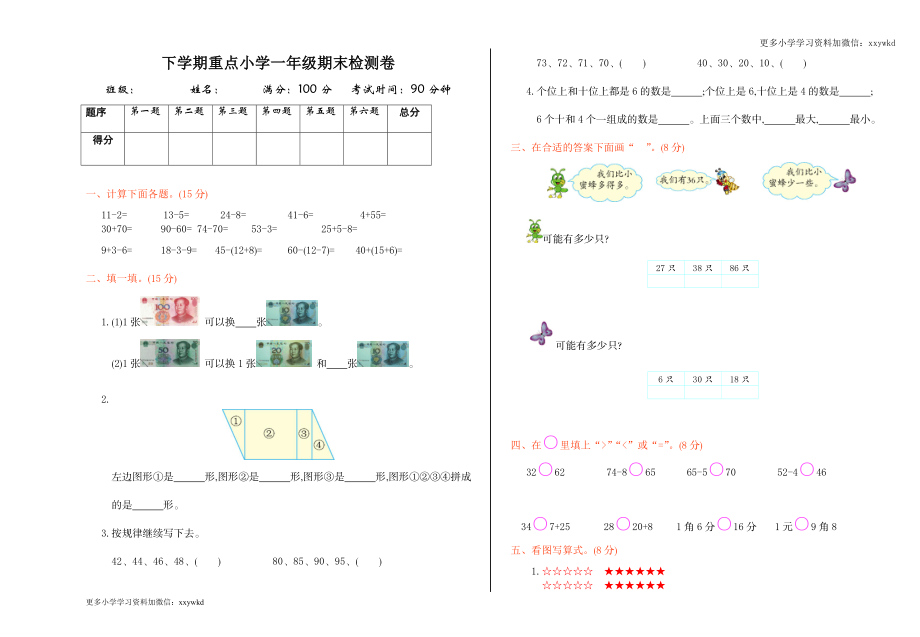 人教新课标数学一年级下学期期末测试卷10 (2).doc_第1页