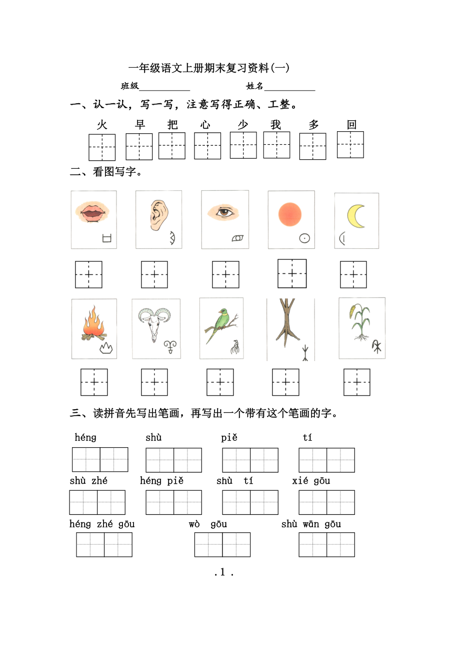 一年级语文上册期末复习资料.doc_第1页