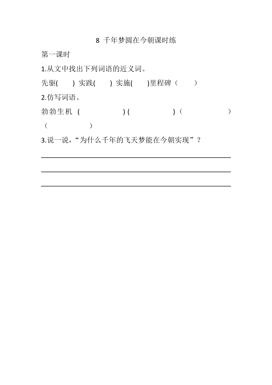 四年级下册下课时练习（一课一练含答案）第一单元-8 千年梦圆在今朝课时练.docx_第1页