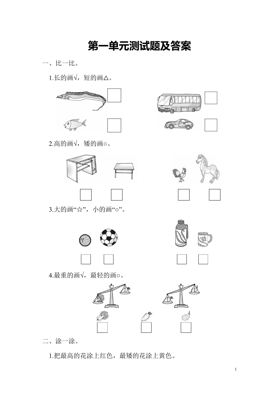 冀教版数学一年级上册第一单元测试题.doc_第1页