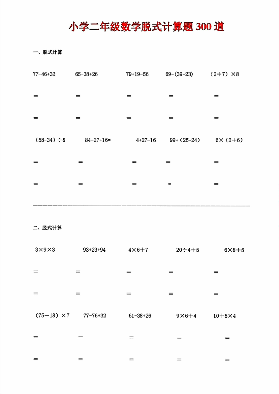 二年级数学暑假训练脱式计算题300道(1).docx_第1页