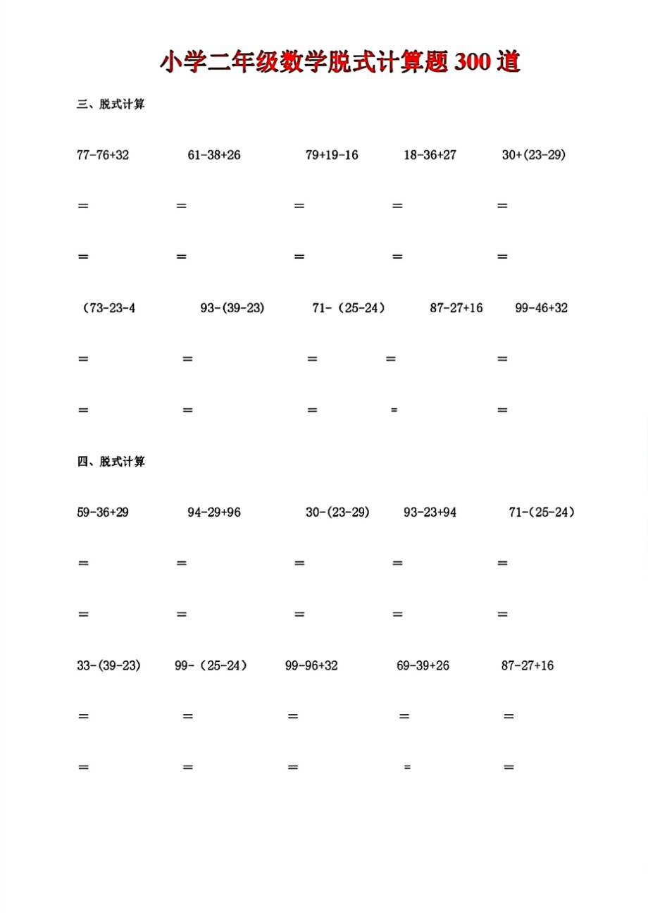 二年级数学暑假训练脱式计算题300道(1).docx_第2页