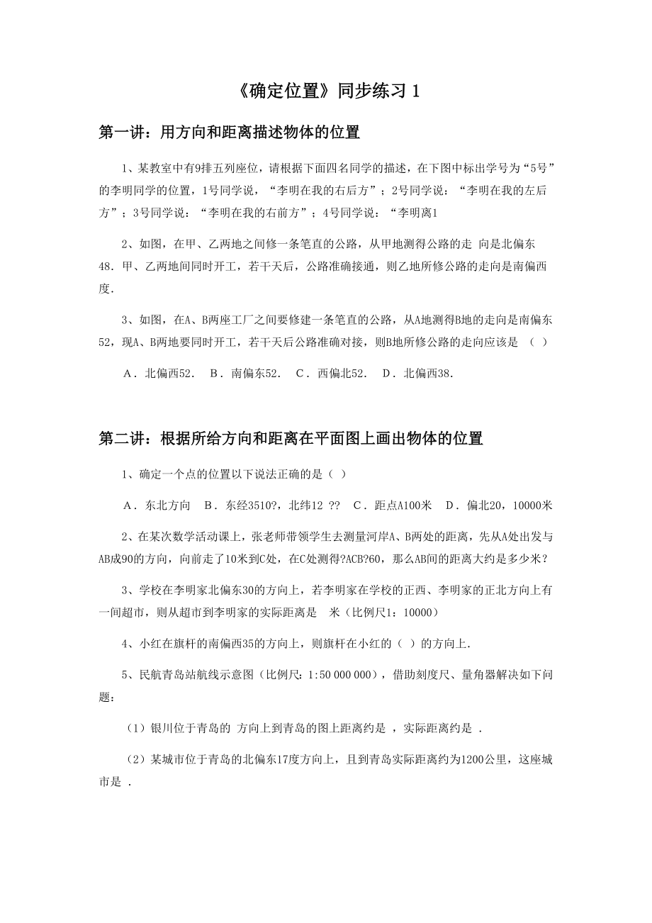 《确定位置》同步练习1.docx_第1页