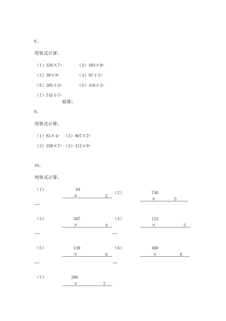 【沪教版五年制】小学数学三年级上册一课一练-乘整十数、整百数8.docx_第2页