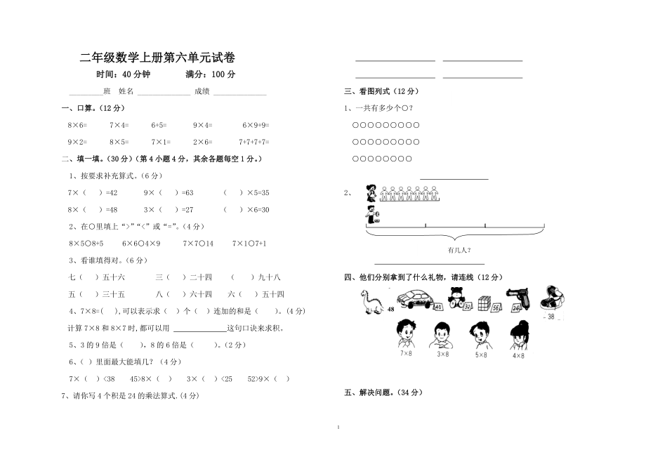 二年级数学上册第六单元试卷(1).doc_第1页