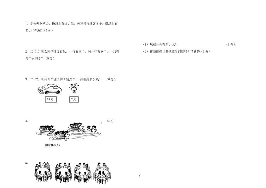 二年级数学上册第六单元试卷(1).doc_第2页