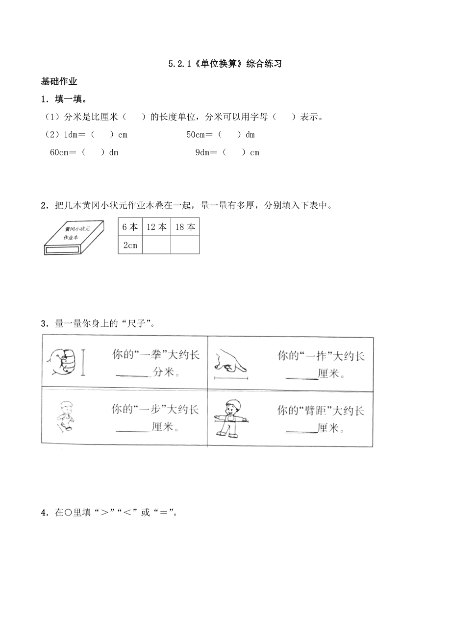 二年级数学上册一课一练-5.2.1《单位换算》综合练习-西师大版（含答案）(1).docx_第1页