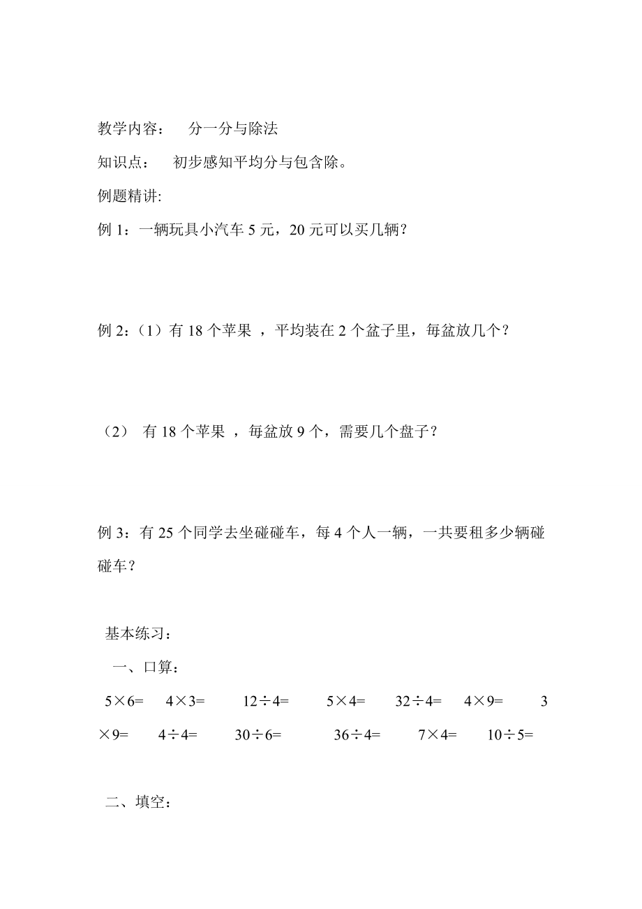 【沪教版六年制】小学数学二年级上册分一分与除法练习题.doc_第1页