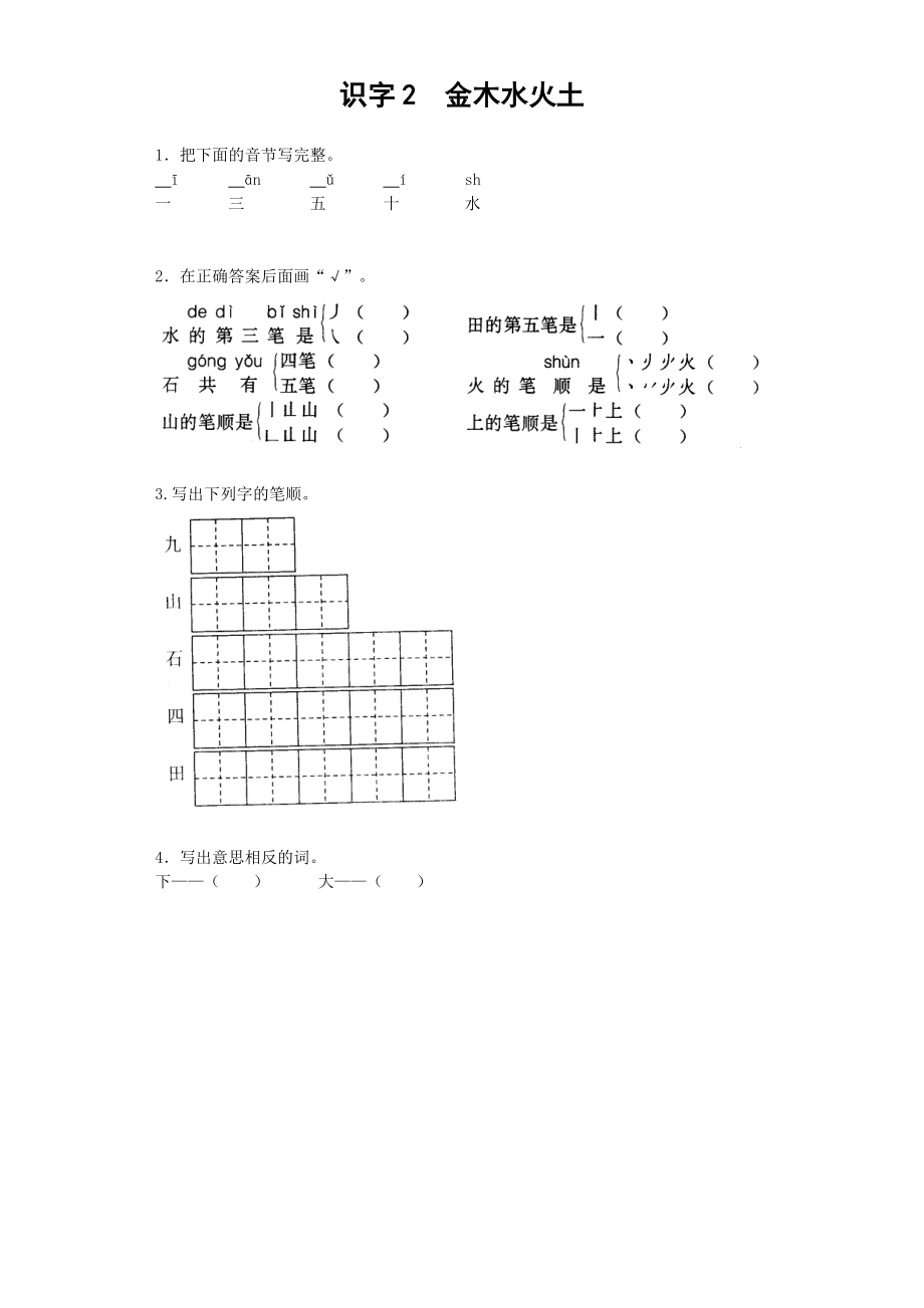 一年级上册-语文课时练习第一课 识字2金木水火土+答案.docx_第1页