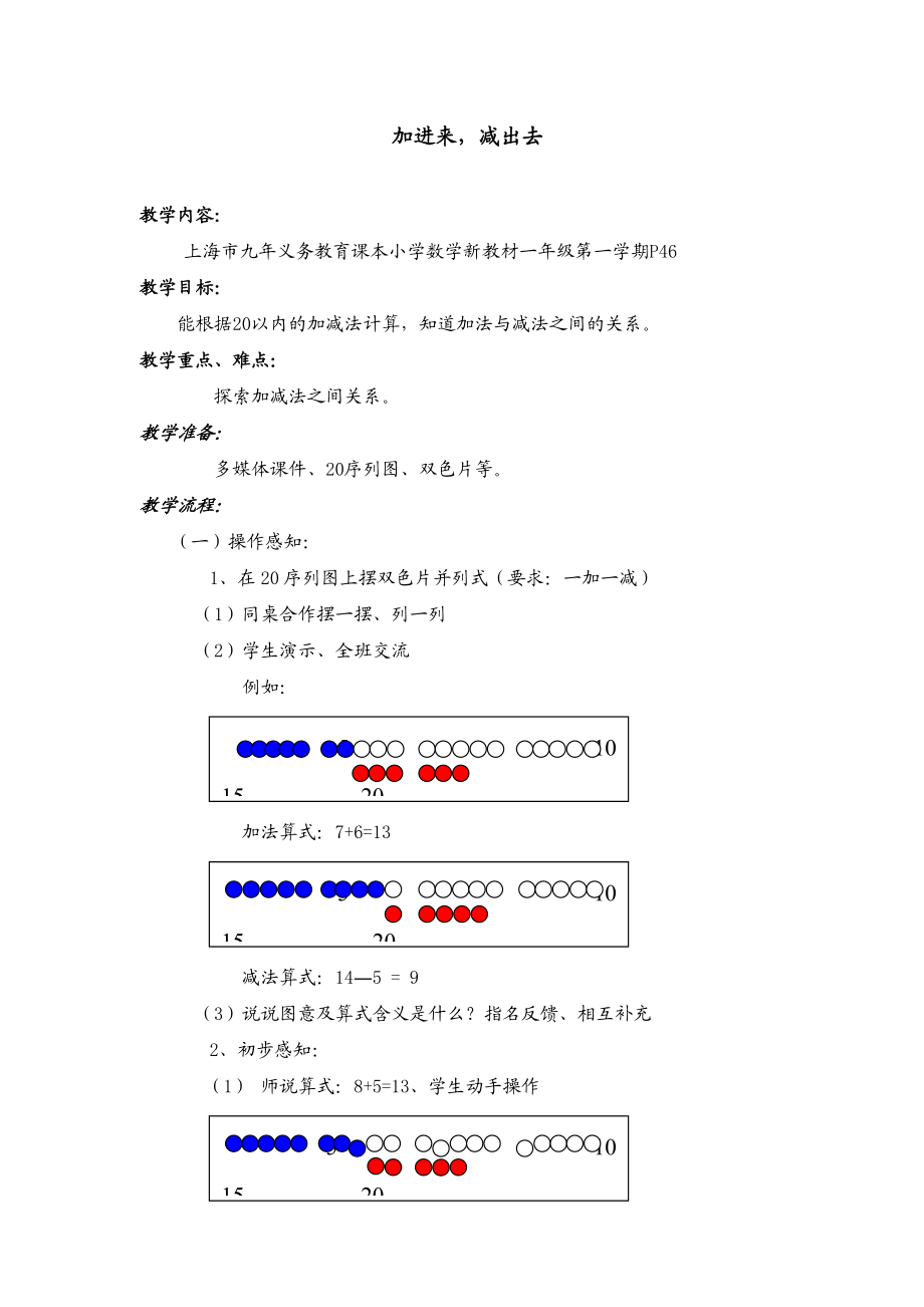 【沪教版五年制】一年级上册第三单元加进来、减出去 教案.doc_第1页