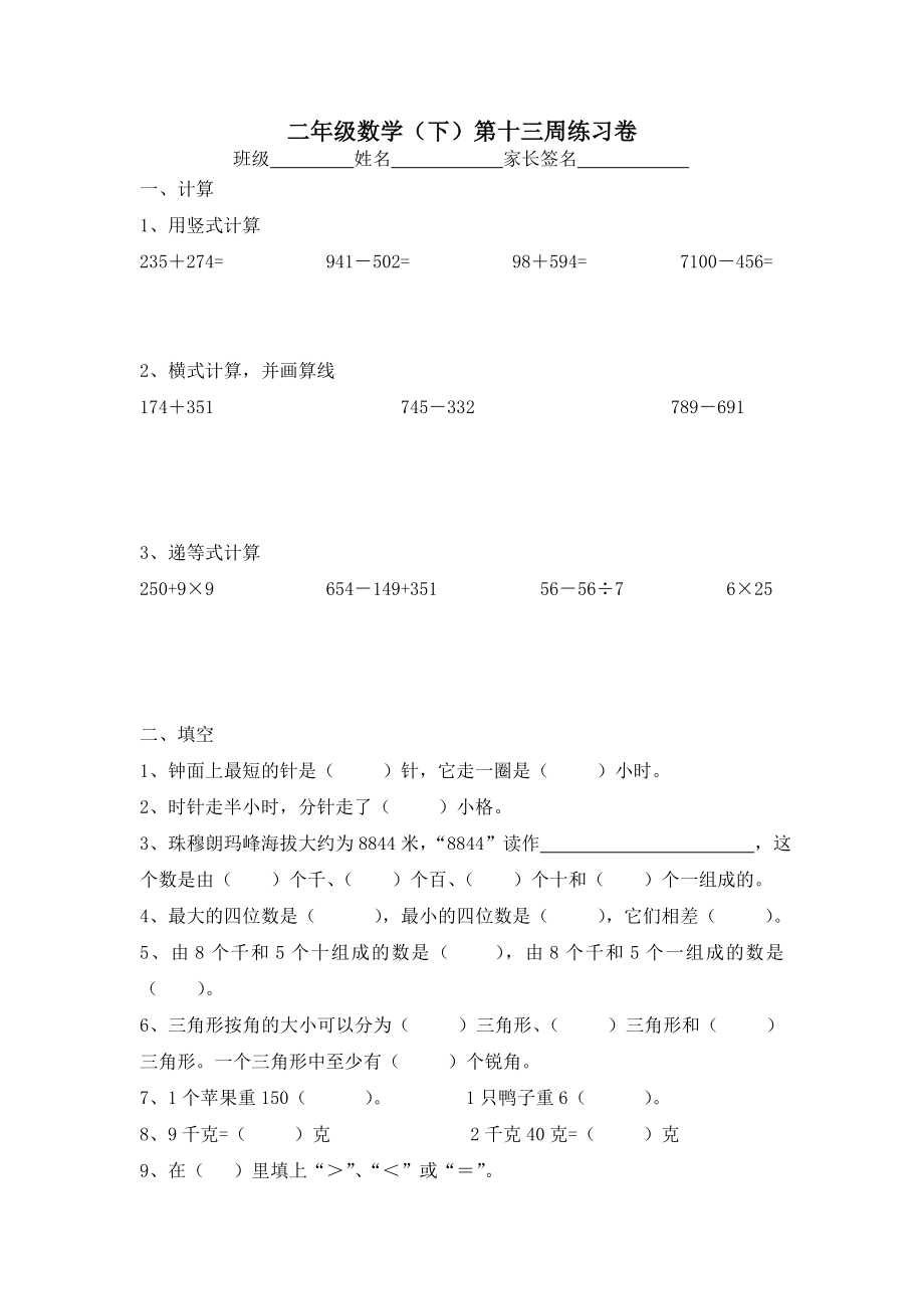 【沪教版六年制】小学数学二年级下册第十三周练习卷.doc_第1页