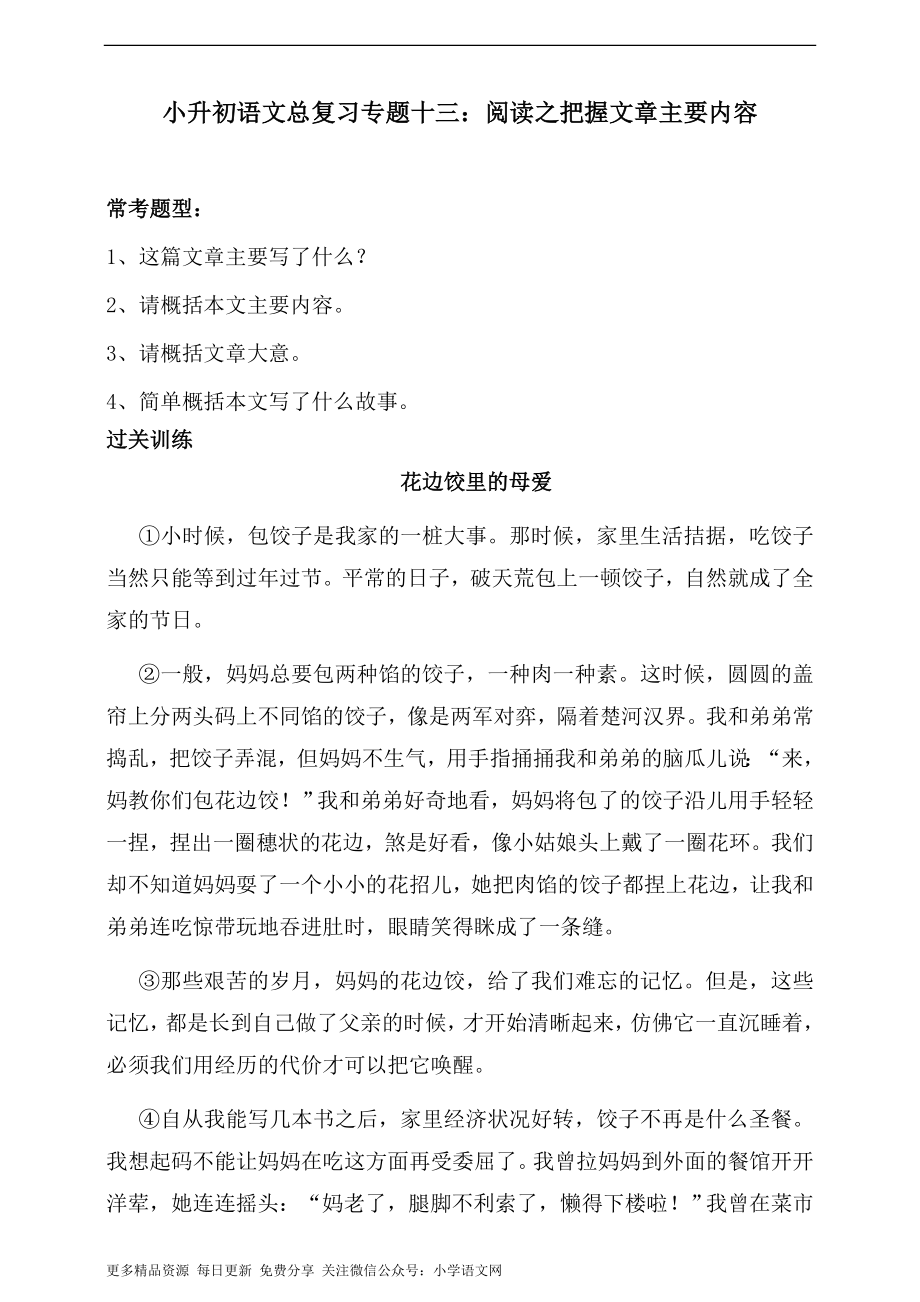 人教统编版小升初语文总复习专题十三·阅读之把握文章主要内容同步练习（含答案）.doc_第1页