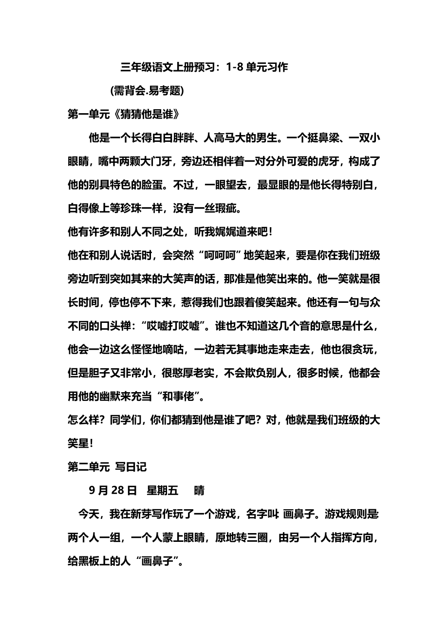 小学三年级上册语文1-8单元习作.范文推荐.doc_第1页