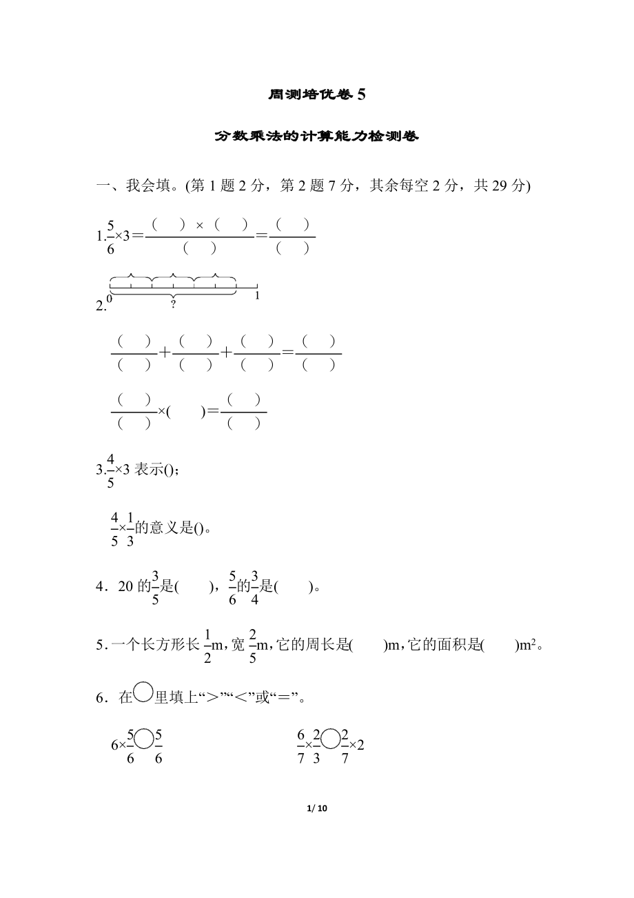 北师大五年级下册数学-周测培优卷5分数乘法的计算能力检测卷.docx_第1页