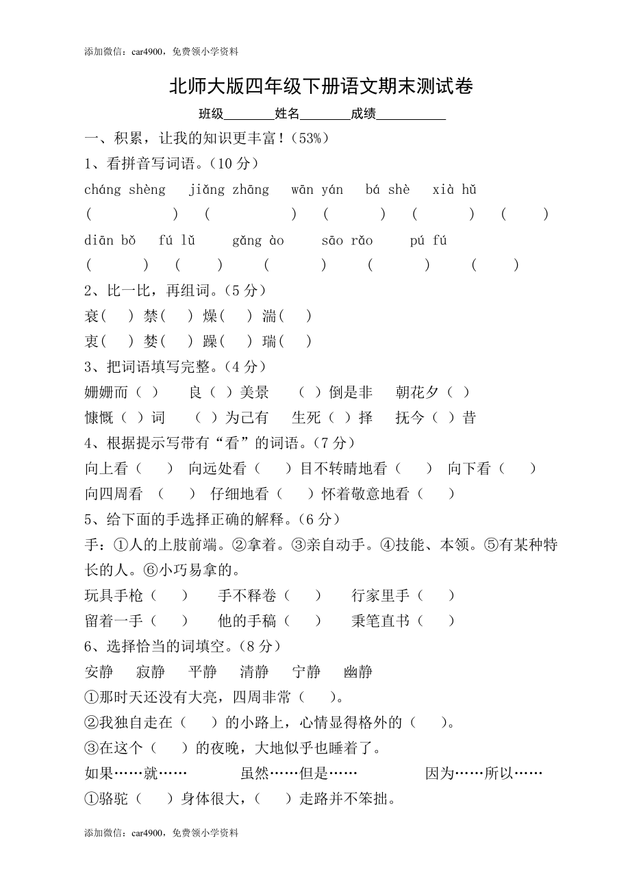 北师大版语文四年级下学期期末试卷3（网资源）.doc_第1页