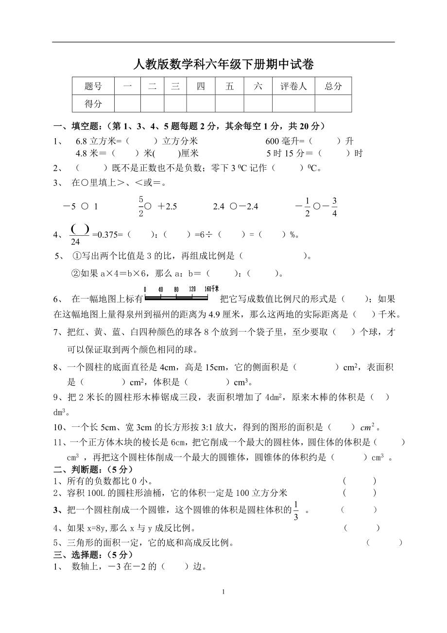 人教版六年级数学下学期期中试题.doc_第1页